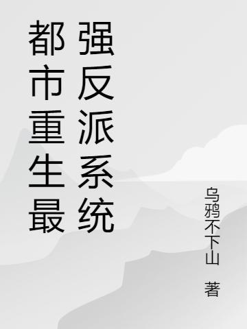 都市重生最强反派系统最新章节，都市重生最强反派系统免费阅读-优文网