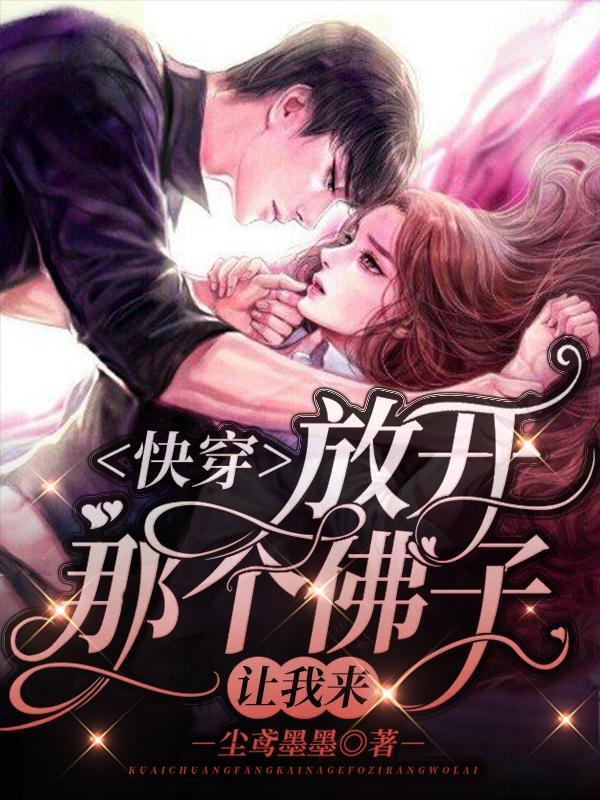 快穿:放开那个佛子,让我来