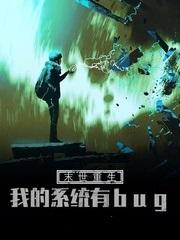 丁辰张母小说在线全文免费阅读（末世重生：我的系统有bug无弹窗无删减）-优文网