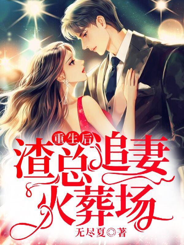 重生后，渣总追妻火葬场夜靖寒云桑魏嫣然，重生后，渣总追妻火葬场全文在线阅读