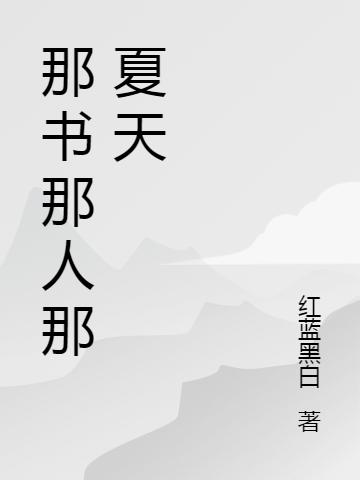 那书那人那夏天