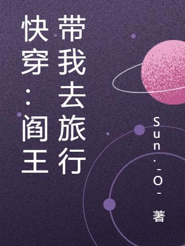 快穿:阎王带我去旅行