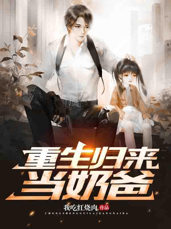 小说《重生后我带女儿称霸都市》在线全文阅读