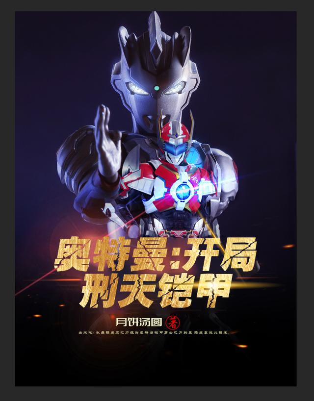 奥特曼：开局刑天铠甲小说，奥特曼：开局刑天铠甲全文在线阅读-优文网