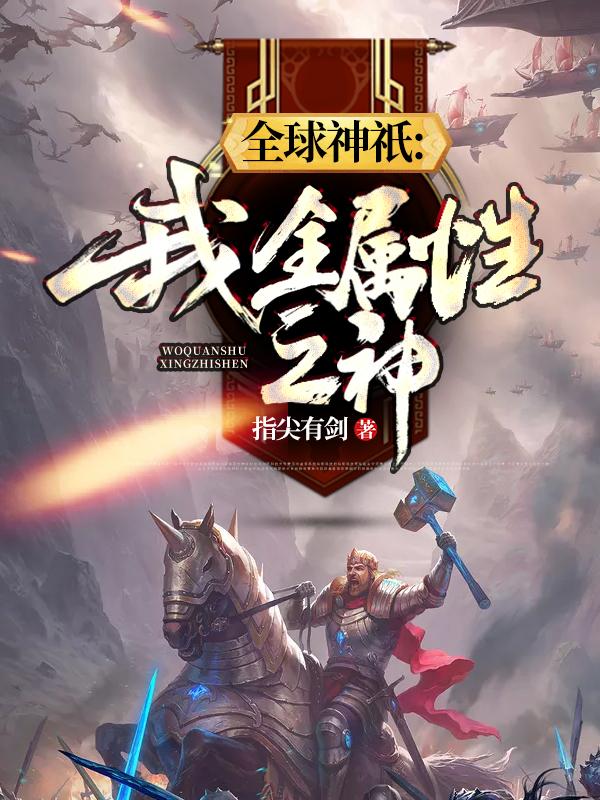 全球神祇：我，全属性之神老头，全球神祇：我，全属性之神在线无弹窗阅读