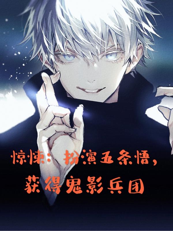 惊悚：扮演五条悟，获得鬼影兵团免费阅读，惊悚：扮演五条悟，获得鬼影兵团全文在线阅读