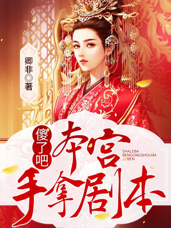 小说《傻了吧，本宫手拿剧本》在线全文阅读