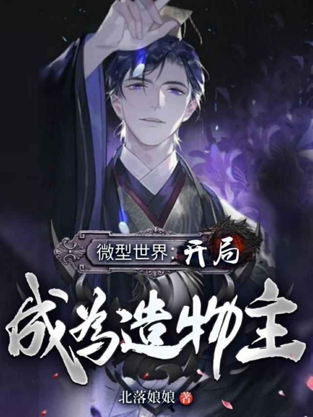 主角林苏古力小说完整版在线阅读，微型世界：开局成为造物主免费看