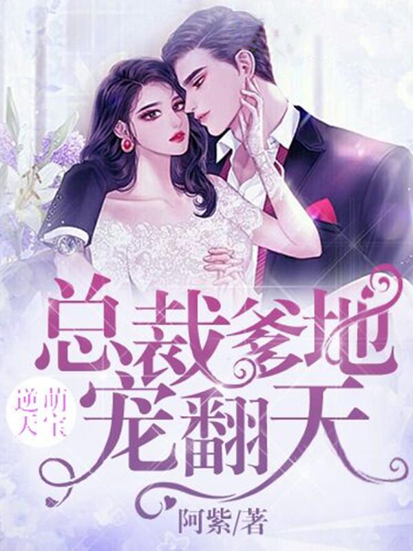 厉凌轩小说叫什么（逆天萌宝：总裁爹地宠翻天免费阅读）