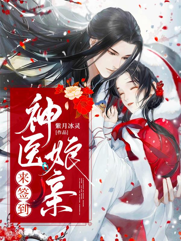 神医娘亲来签到林若宣纳兰昊小说免费阅读