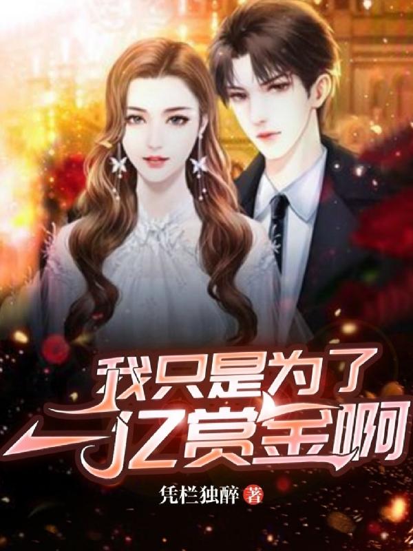 求我只是为了一亿赏金啊小说免费资源-优文网