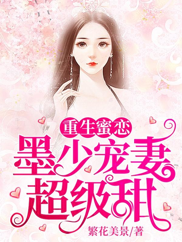 苏柒墨修寒小说《重生蜜恋：墨少宠妻超级甜》在线阅读