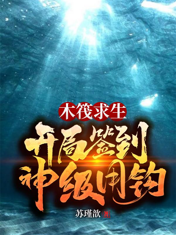 (番外)+(全文)《木筏求生：开局签到神级甩钩》结局+番外
