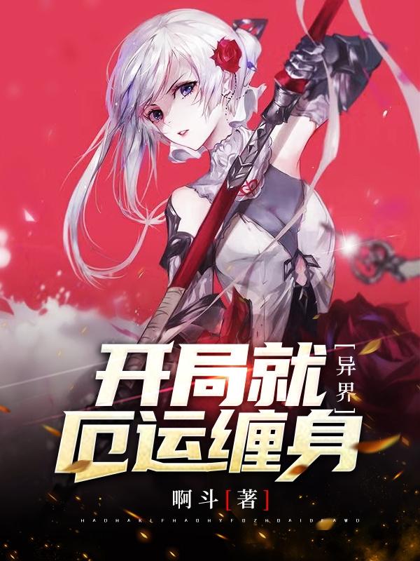 异界：开局就厄运缠身小说，异界：开局就厄运缠身最新章节