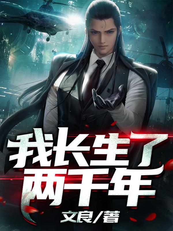 完整版《我长生了两千年》章节目录在线阅读