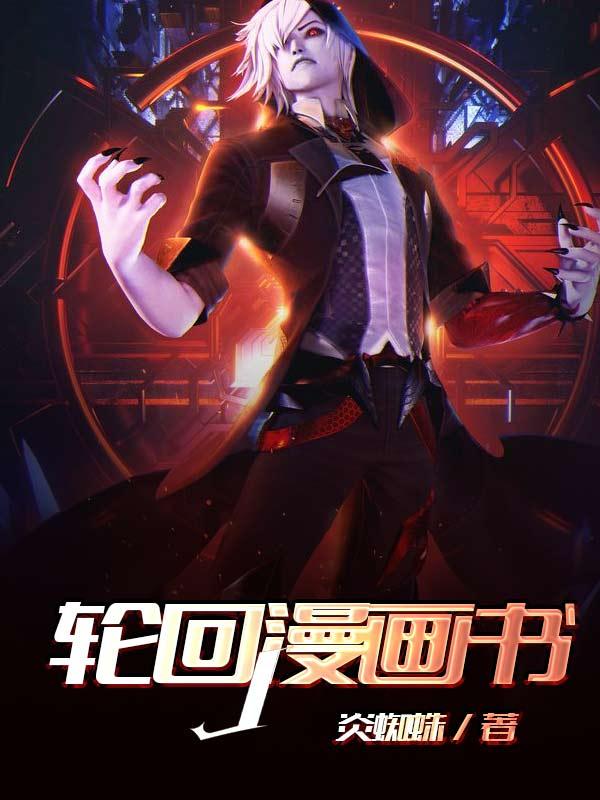 刘世东半祭飞飞小说在哪里可以看