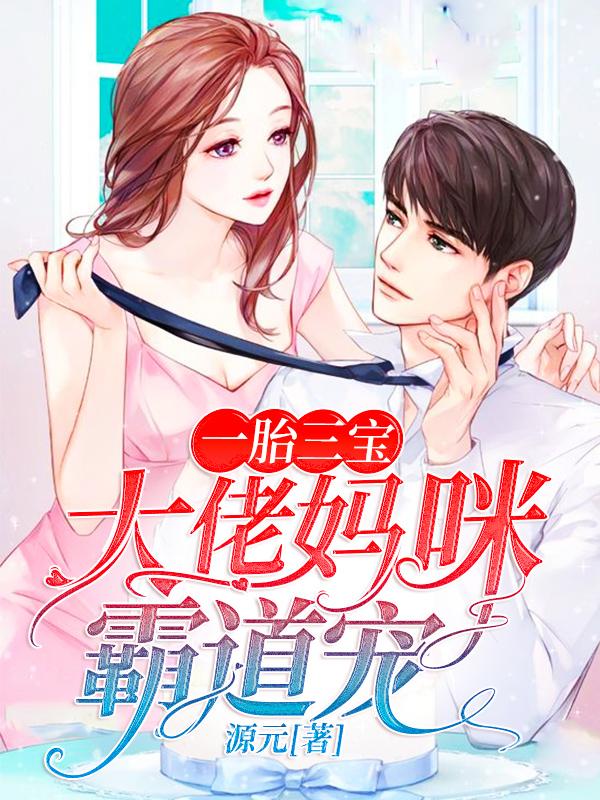 完整版《一胎三宝：大佬妈咪霸道宠》全文阅读