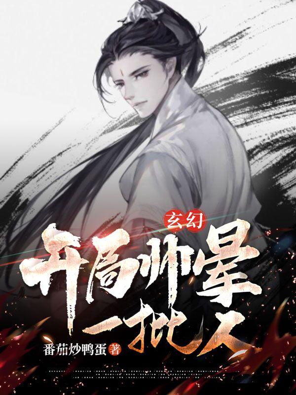 玄幻：开局帅晕一批人青云长生张长生真人小说在线全文免费阅读