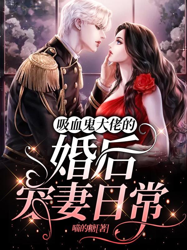 吸血鬼大佬的婚后宠妻日常