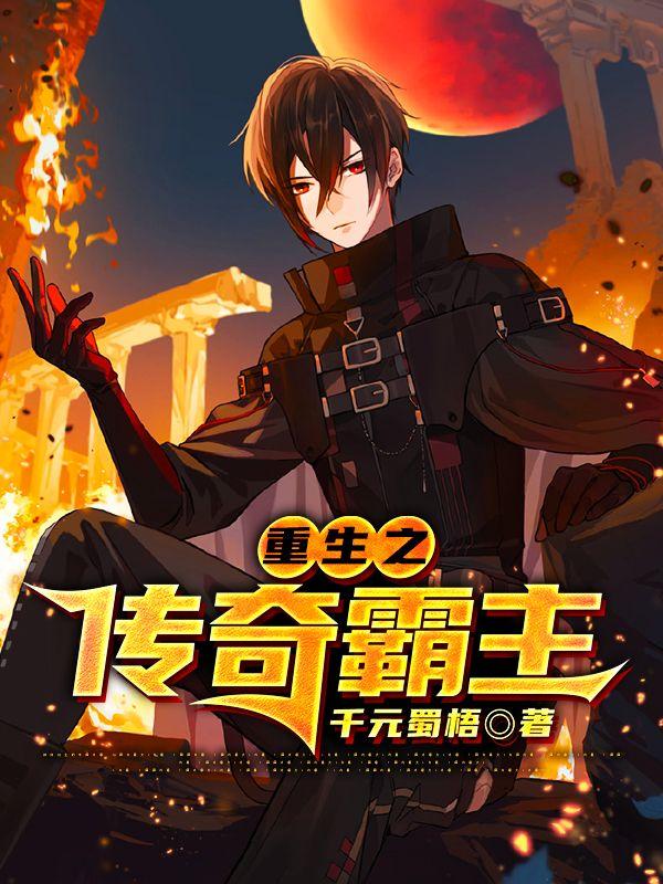 重生之传奇霸主最新章节，重生之传奇霸主免费阅读