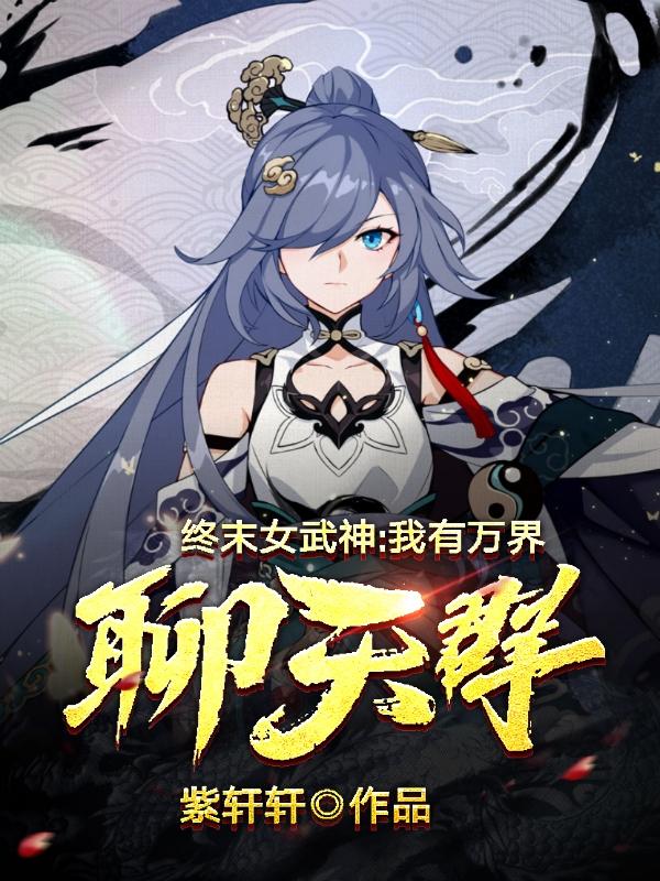 终末女武神,我有万界聊天群