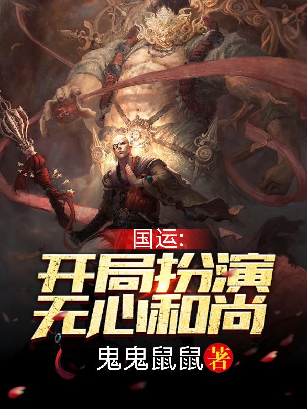 主角陆奇方丈小说国运：开局扮演无心和尚免费阅读