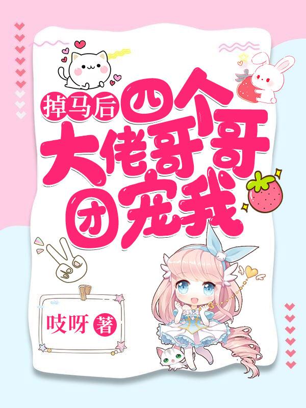 掉马后，四个大佬哥哥团宠我（赵浅萧夜姜昭姜沐）在线免费阅读