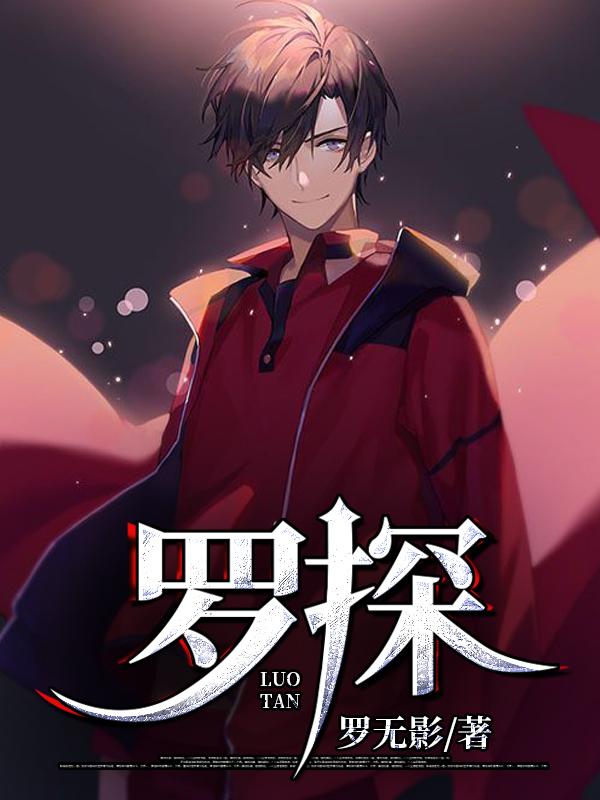 小说《罗探》在线全文阅读