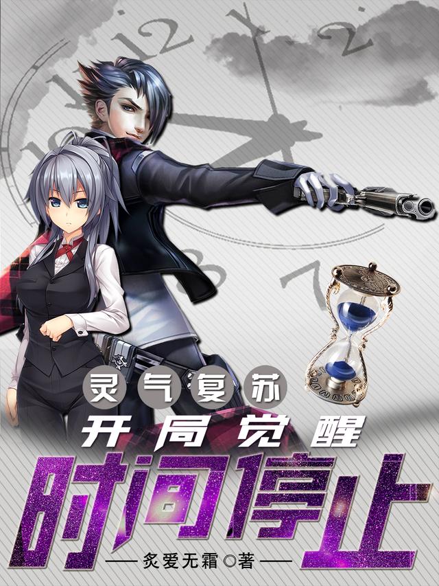 灵气复苏:开局觉醒时间停止
