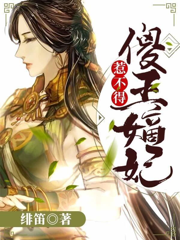 完整版《傻王嫡妃惹不得》全章节阅读