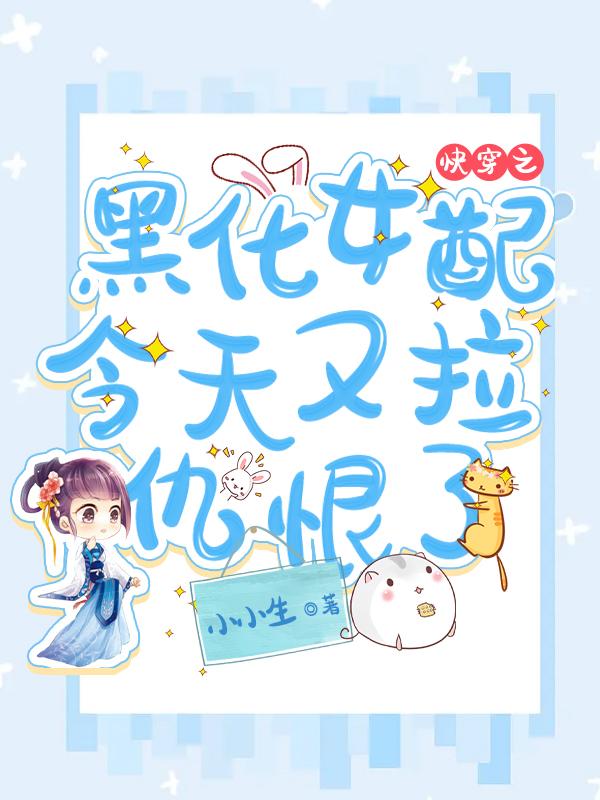 司言冷花月李葵半妖小说叫什么（快穿之黑化女配今天又拉仇恨了免费阅读）