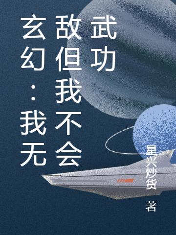 玄幻:我无敌但我不会武功