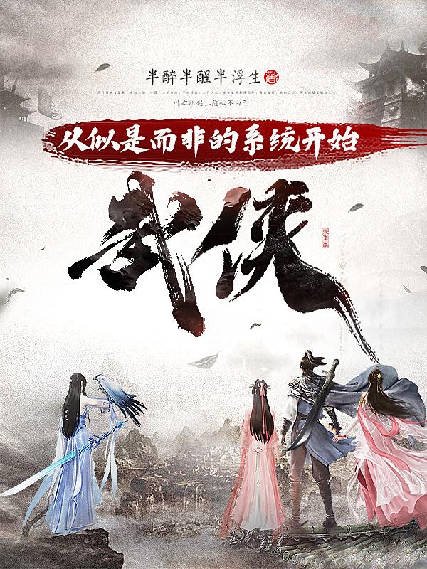 武侠：从似是而非的系统开始（乔悦江雪芸）在线免费阅读