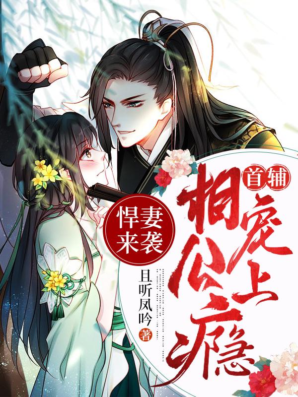 求悍妻来袭：首辅相公宠上瘾
小说免费资源