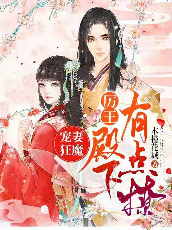 小说《宠妻狂魔，厉王殿下有点撩》在线全文阅读