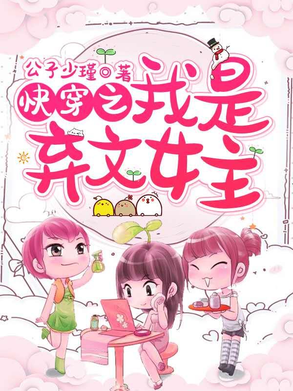 完整版《快穿之我是弃文女主》txt下载