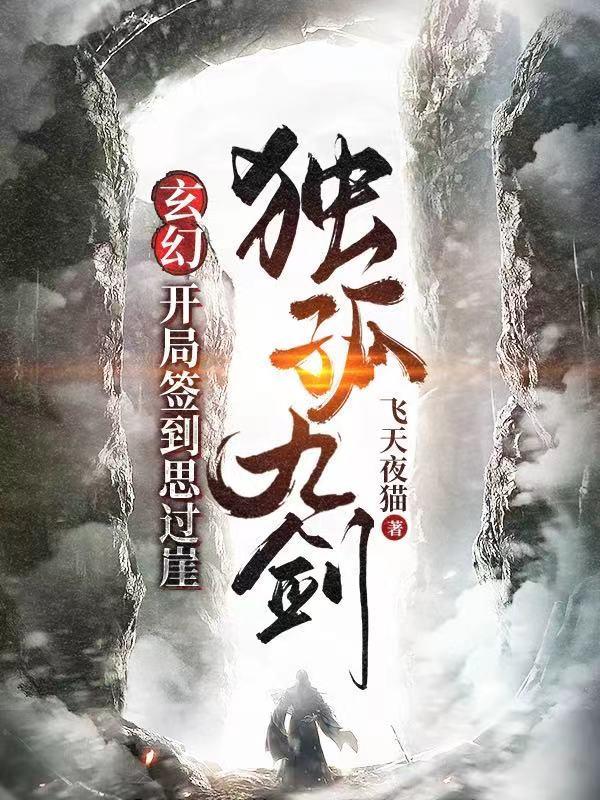 玄幻：开局签到思过崖，独孤九剑最新章节，玄幻：开局签到思过崖，独孤九剑免费阅读-瑞奇文学