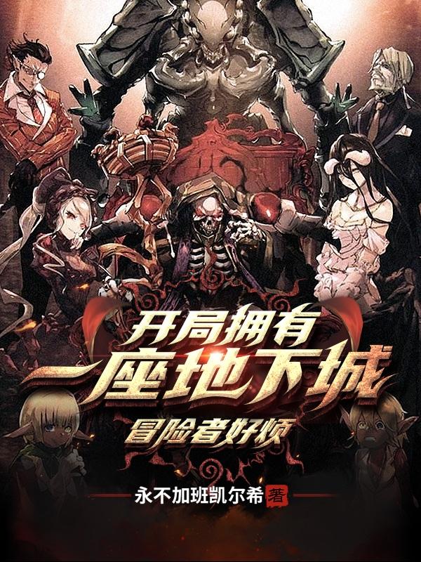 开局拥有一座地下城，冒险者好烦小说阅读，开局拥有一座地下城，冒险者好烦完整版