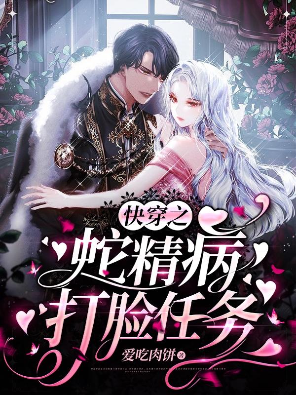 完整版《快穿之蛇精病打脸任务》txt下载