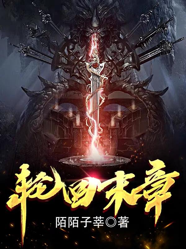 轮回末章小说阅读，轮回末章完整版