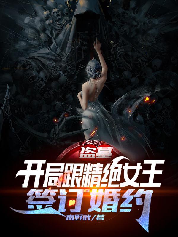 求盗墓：开局跟精绝女王签订婚约！小说免费资源
