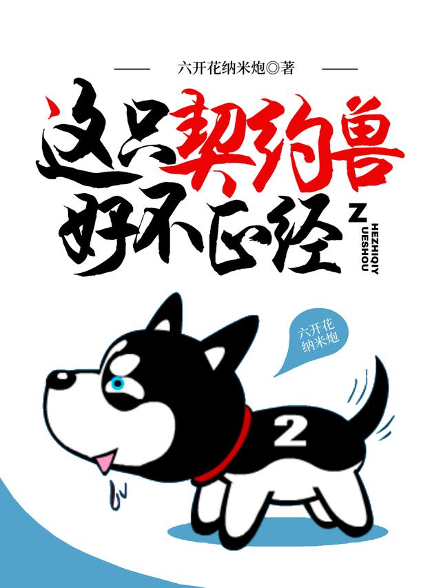 完整版《这只契约兽好不正经》章节目录在线阅读-优文网