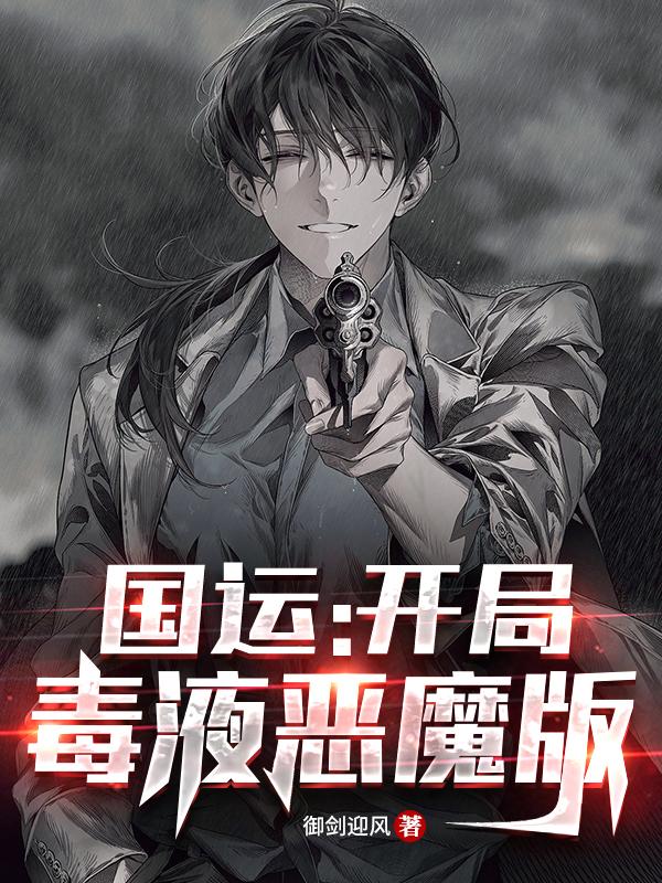 已完结小说《国运：开局毒液恶魔版》全文免费阅读