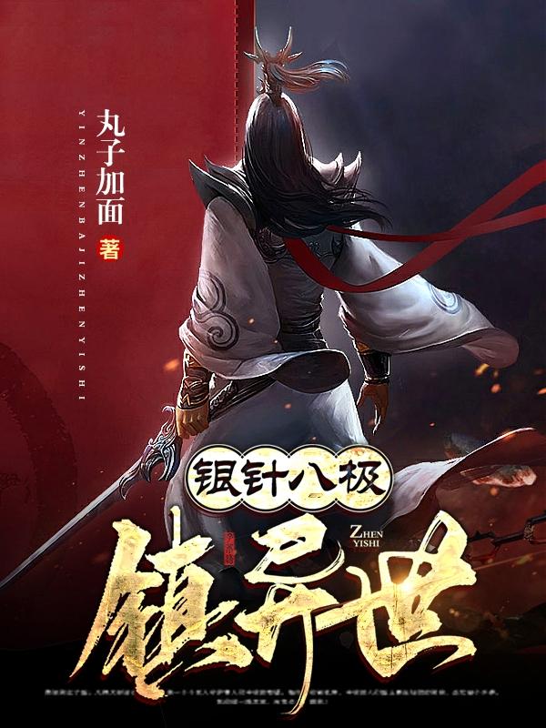 银针八极镇异世