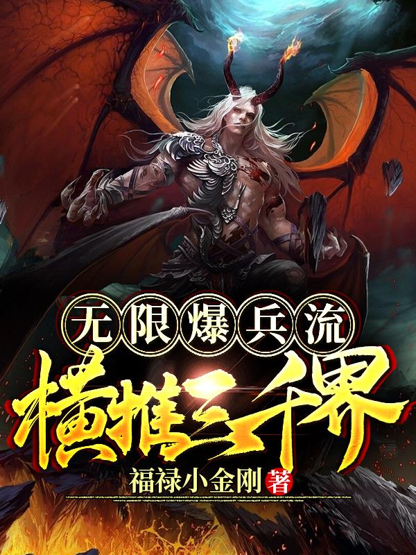 无限爆兵流:横推三千界