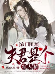 已完结小说《农门团宠：夫君是个粘人精》在线全文阅读