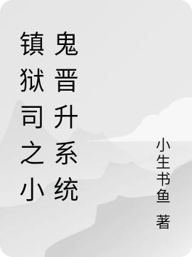 镇狱司之小鬼晋升系统
