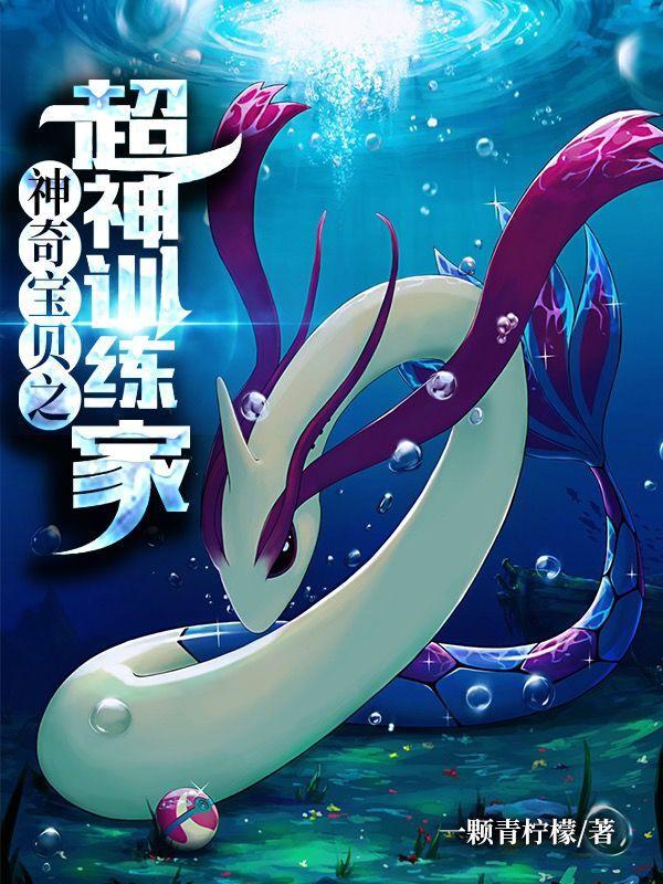 神奇宝贝之超神训练家一颗青柠檬，神奇宝贝之超神训练家小说免费阅读