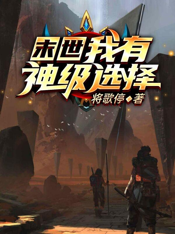 末世,我有神级选择