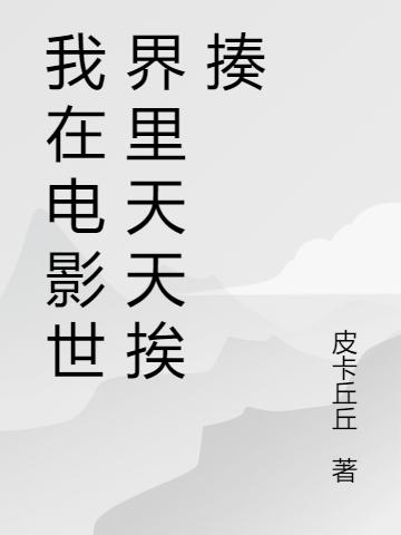 我在电影世界里天天挨揍
